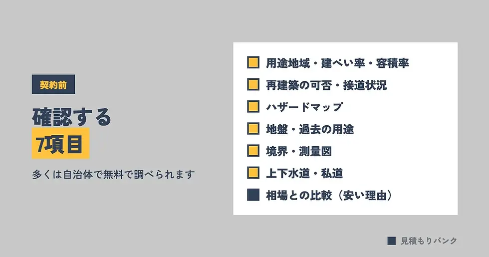 契約前チェックリスト|土地の見極め方