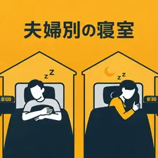 夫婦別の寝室はあり？睡眠の質と関係性から考える住まい方