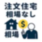 土地なしの注文住宅、相場はどのくらい？最新データ公開