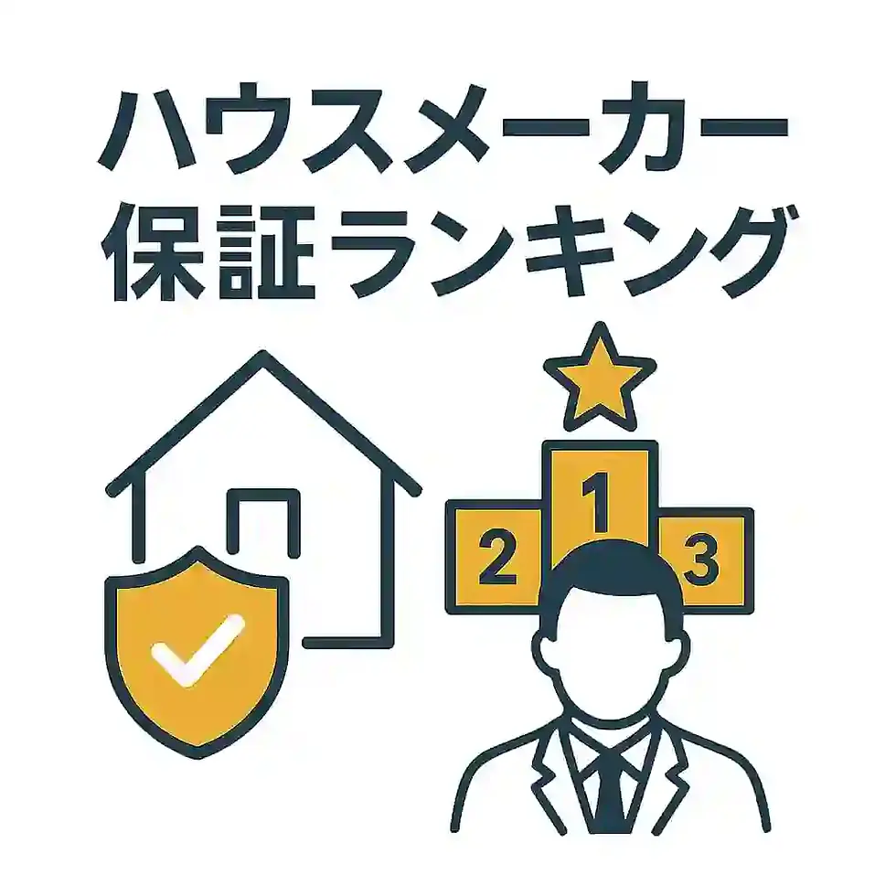 ハウスメーカー保証ランキング|2025年最新の保証内容と期間を徹底比較