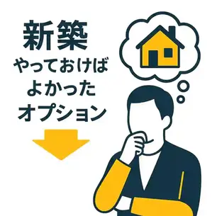 新築で「やっておけばよかった」人気オプションランキング