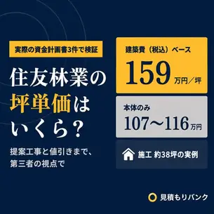 住友林業の坪単価はいくら?実際の見積書3件で総額・標準仕様を検証