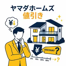 ヤマダホームズの値引きはどこまで可能?相場・実例・注意点まとめ