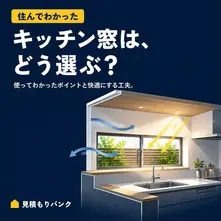 キッチン窓はどう選ぶ？使ってわかったポイントと快適にする工夫