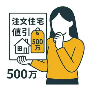 注文住宅の値引きで500万は可能?実際の相場と注意すべき落とし穴