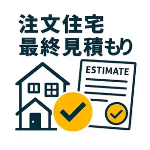 注文住宅の最終見積もりで確認すべきポイント|契約前のチェックリスト