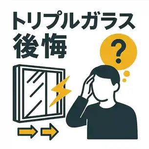 トリプルガラスで後悔する人が続出?導入前に知るべきデメリットと注意点