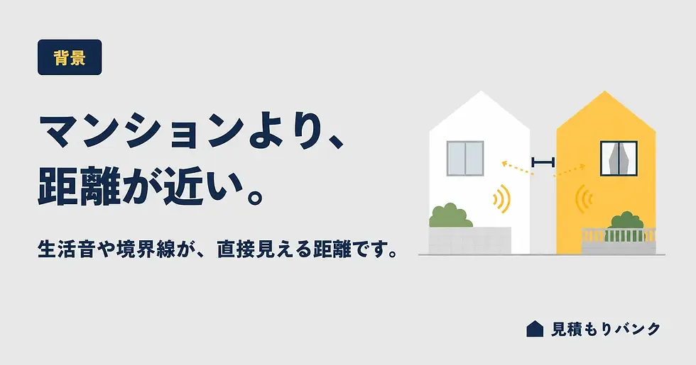 なぜ戸建は隣人トラブルが起こりやすいのか