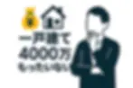一戸建て4000万はもったいない?後悔しないための判断基準を徹底解説