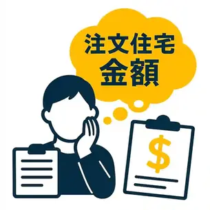 注文住宅の金額が不安な方へ|見積もりで後悔しないためのポイントとは?