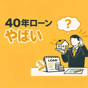 40年ローンがやばいと言われる理由|安心に見える選択の落とし穴