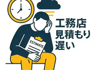 工務店の見積もりが遅いのはなぜ?遅延の理由と正しい対処法
