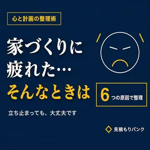 家づくりに疲れた…そんなときに見直したい心と計画の整理術