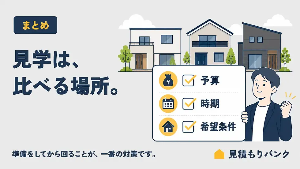 まとめ|住宅展示場見学の本質と、後悔しないためのポイント