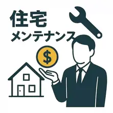 住宅メンテナンス費用を抑えるための賢い選び方