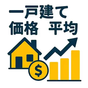 一戸建ての価格平均はどれくらい?土地あり・土地なしで徹底比較