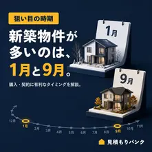 新築物件が多い時期はいつ?購入や契約に有利なタイミングを解説