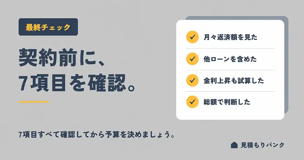 年収400万円の住宅ローン最終チェック7項目