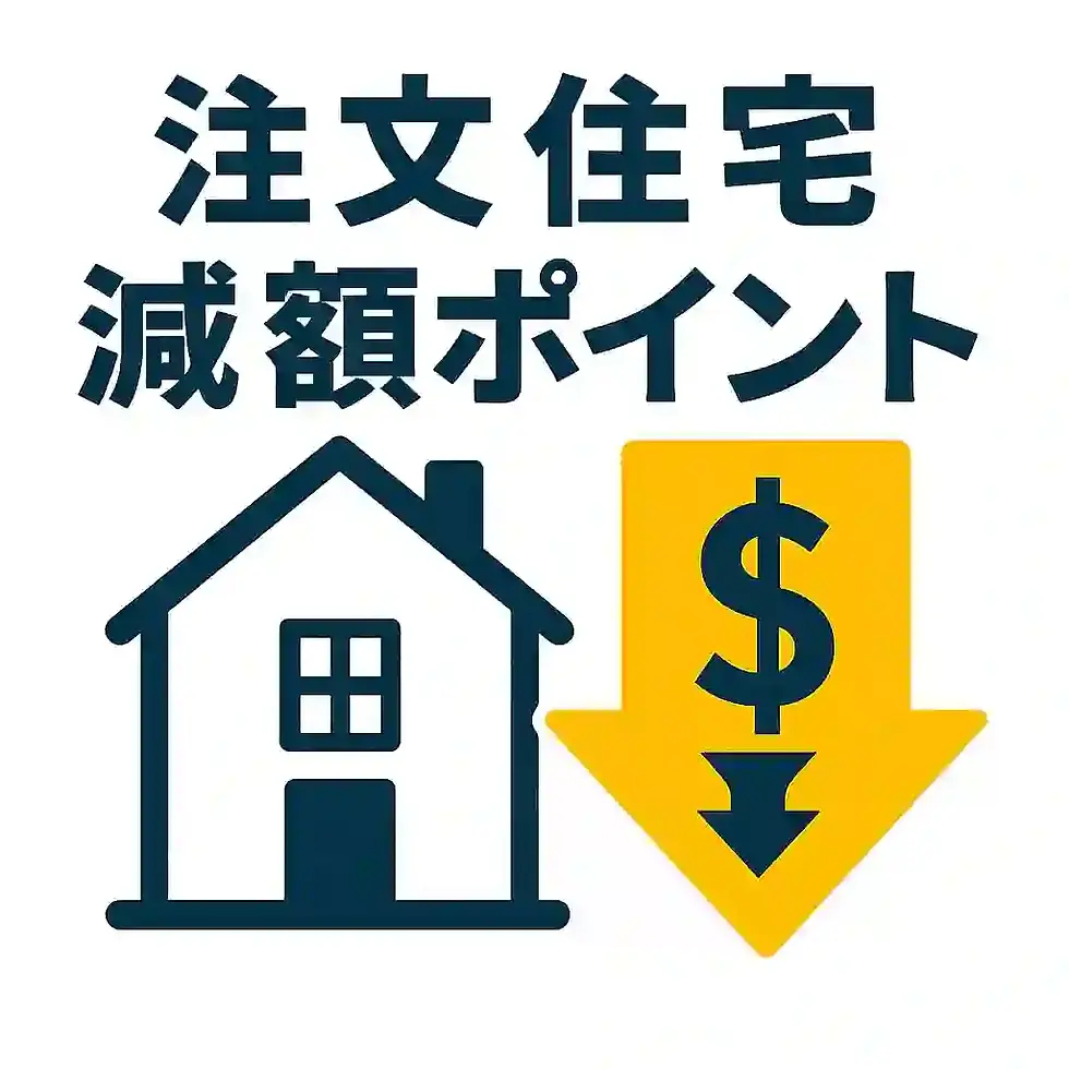 注文住宅の減額ポイント徹底解説｜失敗しないコストダウンのコツ