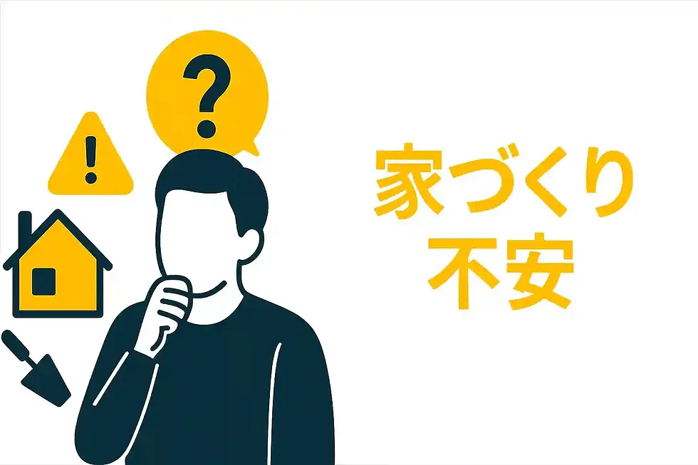 家づくり不安を感じる人へ|後悔しないために知っておきたいこと