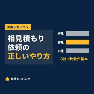 相見積もり依頼の正しいやり方|住宅業界で納得して進めるためのコツ