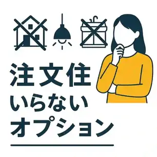 注文住宅でいらないオプション実例集｜採用後に後悔しやすい設備を整理