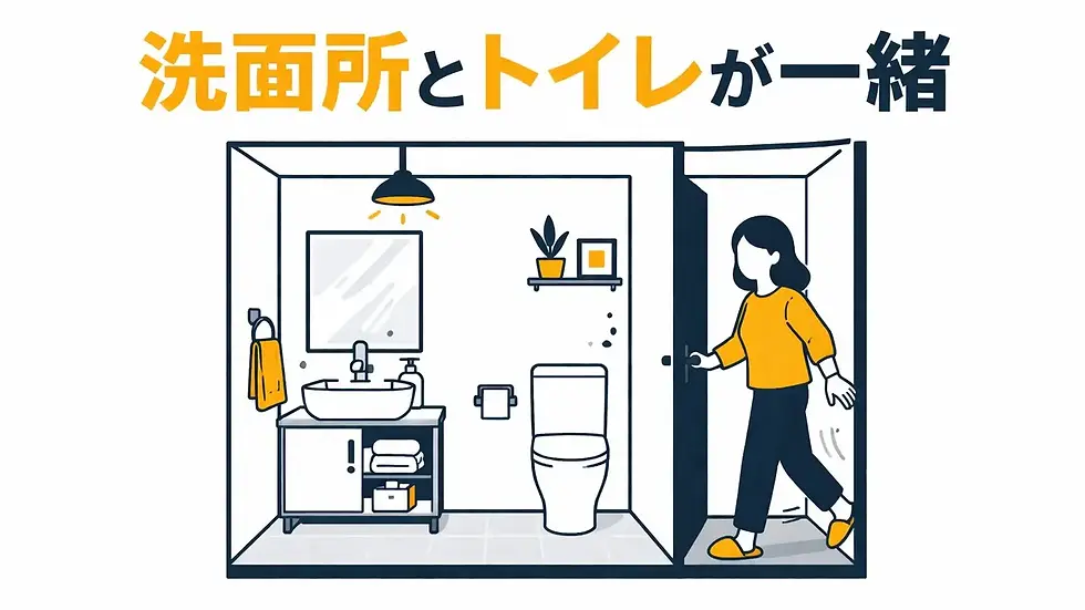 洗面所とトイレが一緒の間取りは使いにくい?実際の暮らしを検証