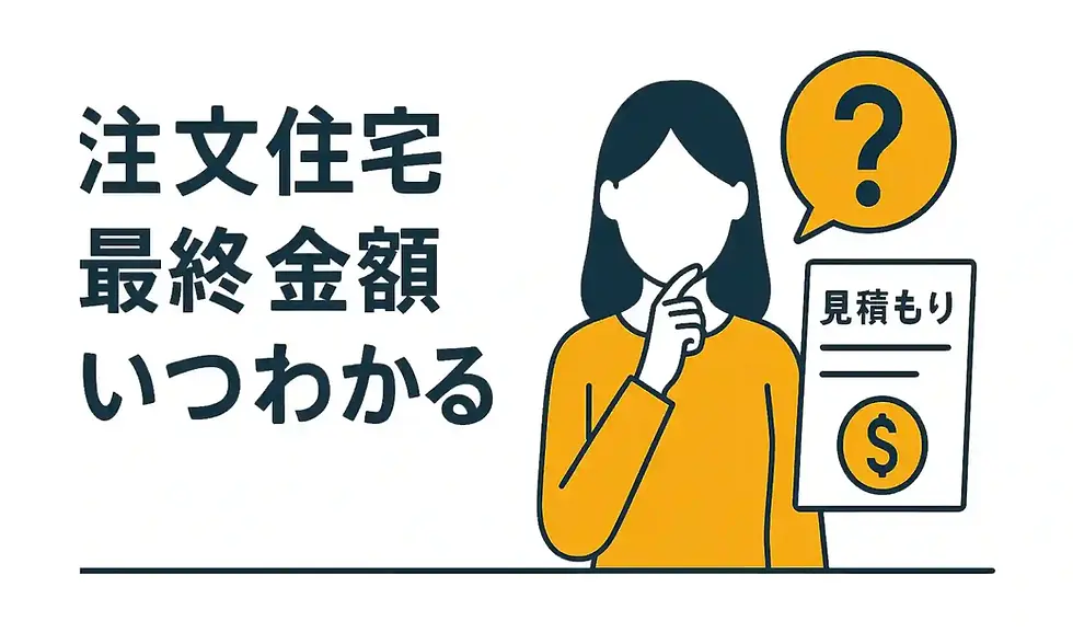 注文住宅の最終金額はいつわかる？｜見積もりから確定までのステップ