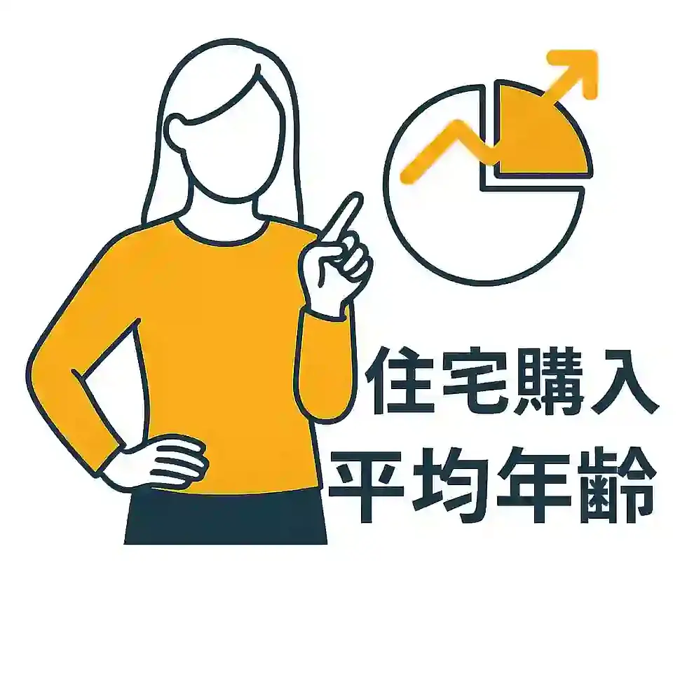 住宅購入平均年齢はいくつ?世代別データと今の買い時を徹底分析