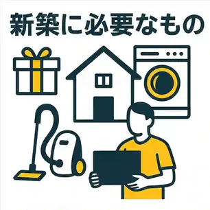 新築に必要なもの一覧|入居前後でそろえるべき必須アイテム