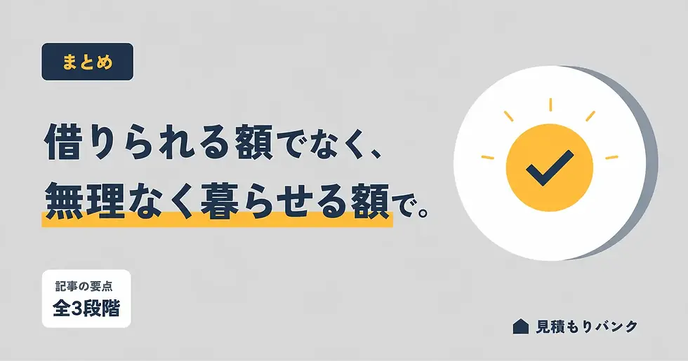 まとめ|年収400万円は「借入上限」より3つの壁で判断する