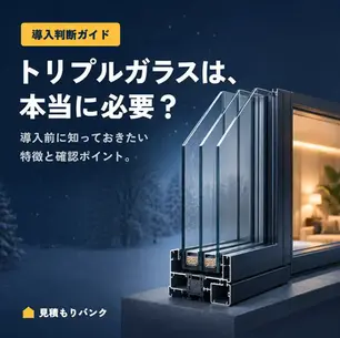 トリプルガラスは本当に必要?導入前に知っておきたい特徴と確認ポイント