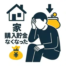家を購入貯金なくなった…！生活を立て直すための現実的な対処法