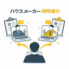 ハウスメーカーを同時進行で検討するのはアリ？メリットと注意点