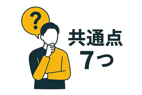 見積もりで失敗する人の共通点7つ