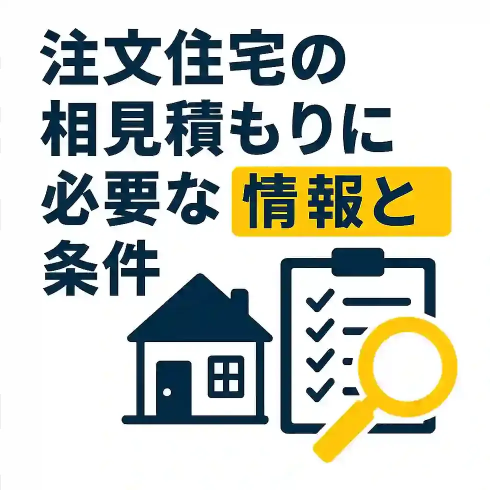 注文住宅の相見積もりに必要な情報と条件
