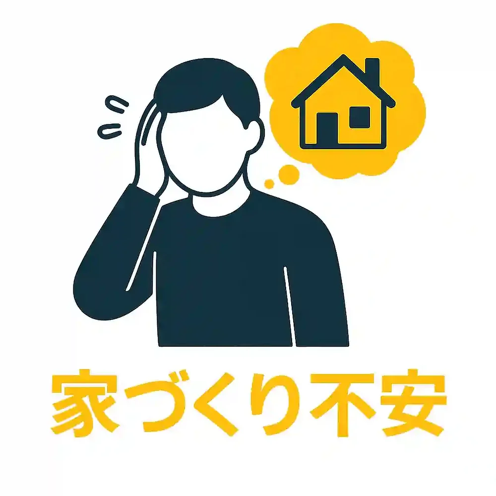 家づくり不安を感じる人へ｜後悔しないために知っておきたいこと