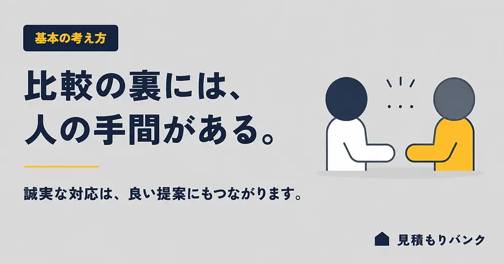なぜ相見積もりに「マナー」が必要なのか