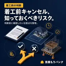 注文住宅の着工前キャンセル、知っておくべきリスクとは?