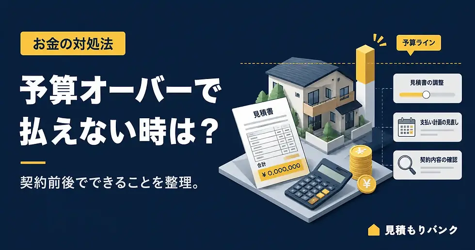 新築で予算オーバーして払えない時の対処法|契約前後でできること