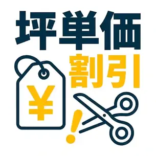 坪単価の割引はどこまで可能?ハウスメーカーとの交渉術