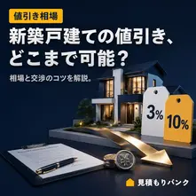 戸建て新築の値引きはどこまで可能?相場と交渉のコツを解説