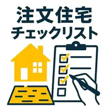 【完全版】注文住宅チェックリスト｜契約前・着工前・引き渡し前に確認すべきこと