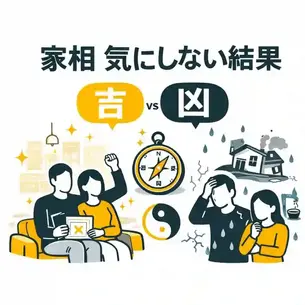 家相を気にしない結果は吉か凶か|暮らして分かった本当の影響