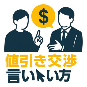 値引き交渉言い方ひとつで結果が変わる!失礼にならない伝え方のコツ