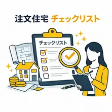 【完全版】注文住宅チェックリスト｜契約前・着工前・引き渡し前に確認すべきこと