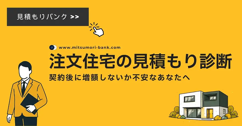 注文住宅の見積もり診断