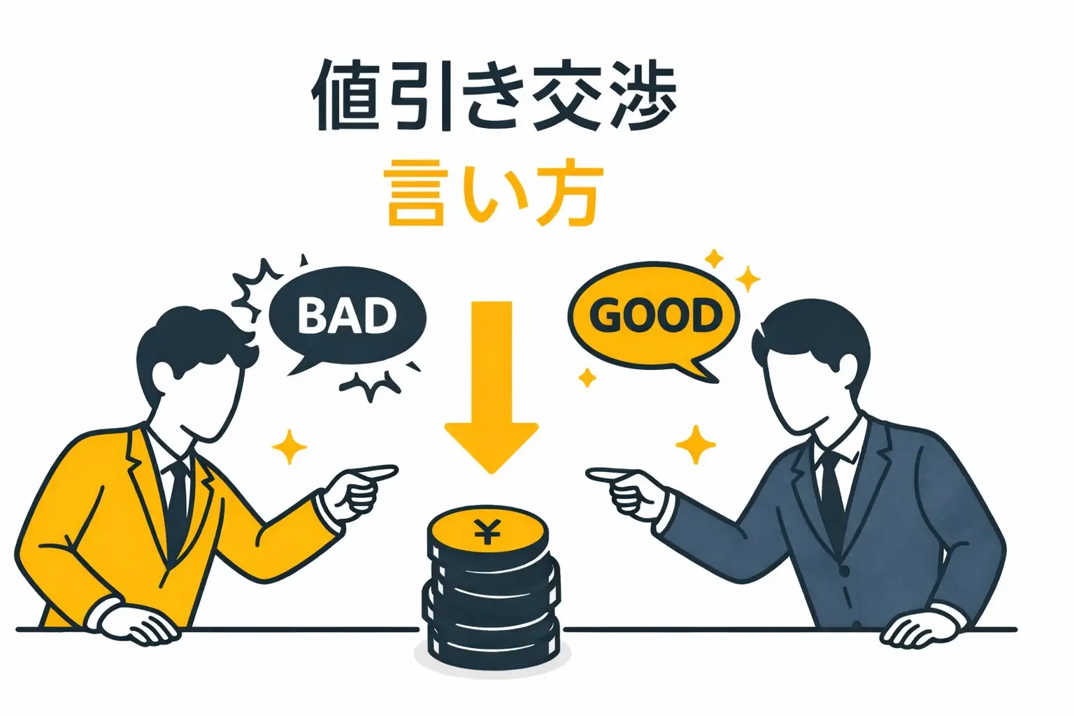 値引き交渉言い方ひとつで結果が変わる！失礼にならない伝え方のコツ