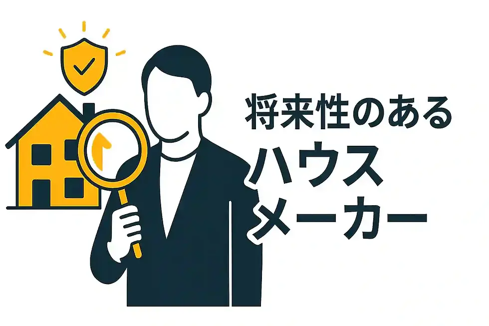 将来性のあるハウスメーカーを見極めるポイント｜安心して建てられる会社とは
