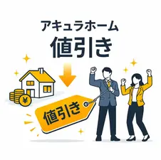 アキュラホームの値引き率は何％？見積もり事例で相場を徹底解説